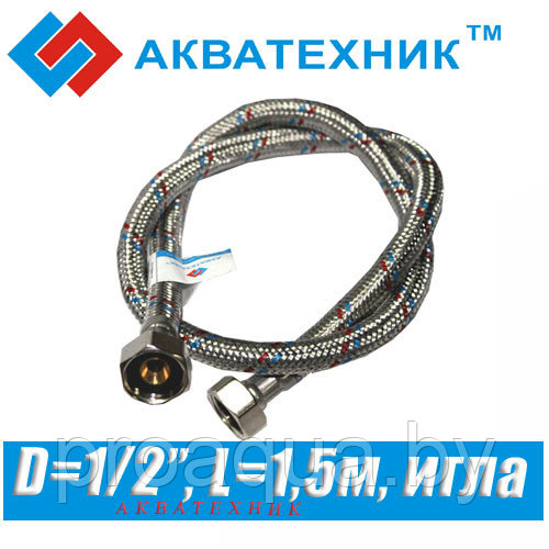 Гибкая подводка Акватехник D1/2", L1,5м, игла - фото 1 - id-p120128054