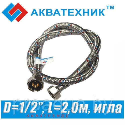 Гибкая подводка Акватехник D1/2", L2,0м, игла