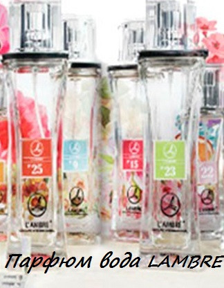 31 аромат ламбре. Духи lambre 8. Ламбре косметика каталог. Аромат номер 3 ламбре. Lambre 05.
