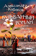 Бульварный роман и другие московские сказки