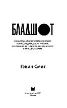 Бладшот: Официальная новеллизация, фото 3