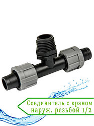 Соединитель с краном наружной резьбой 1/2 - тройник DSTA06-12L