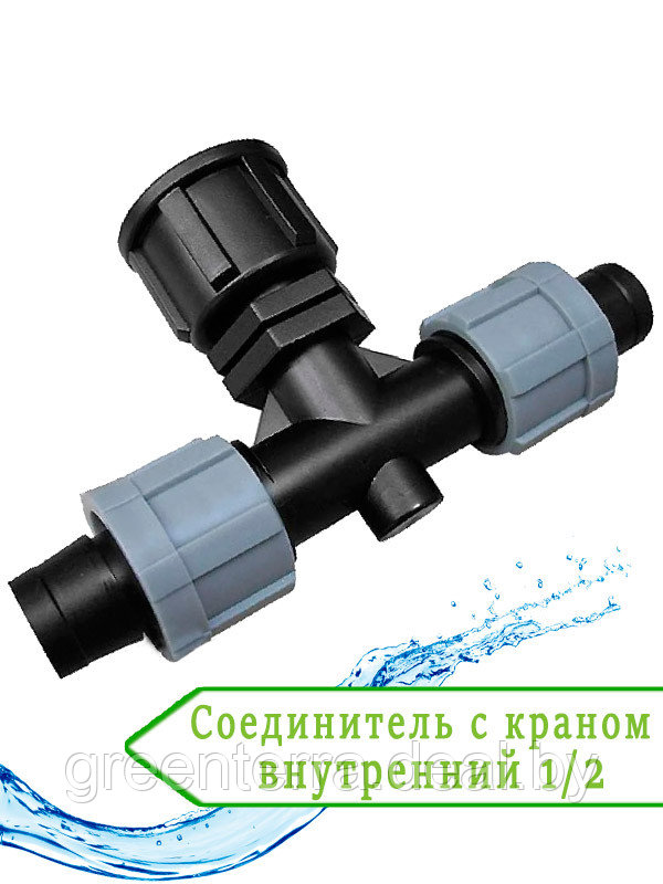 Соединитель с краном внутренний 1/2 - тройник DSTA05-12L