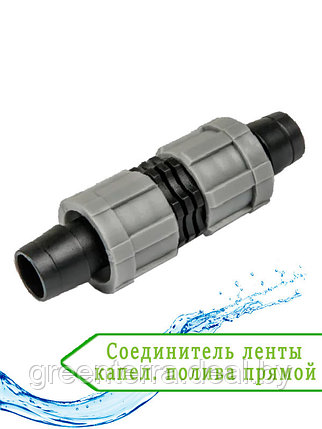 Соединитель ленты капельного полива прямой DSTA01-00L, фото 2