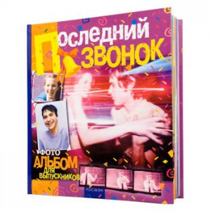 Альбом-анкета - Последний звонок, для выпускников