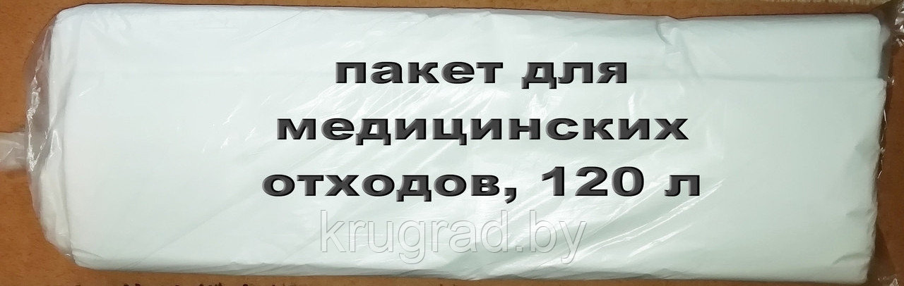 Пакеты для сбора медицинских отходов, 120 л. (100 шт./уп.)