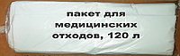 Пакеты для сбора медицинских отходов, 120 л. (100 шт./уп.)