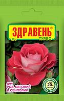 Удобрение «Здравень турбо» для роз, бегоний и сенполий, 30 г (Остаток 9 шт !!!)