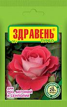 Удобрение «Здравень турбо» для роз, бегоний и сенполий, 30 г (Остаток 10 шт !!!)