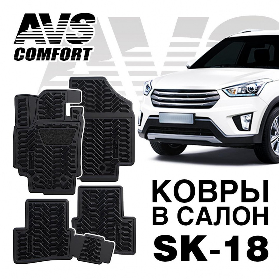 Ковры в салон 3D Hyundai Creta (2016-) AVS SK-18 (4 предм.)