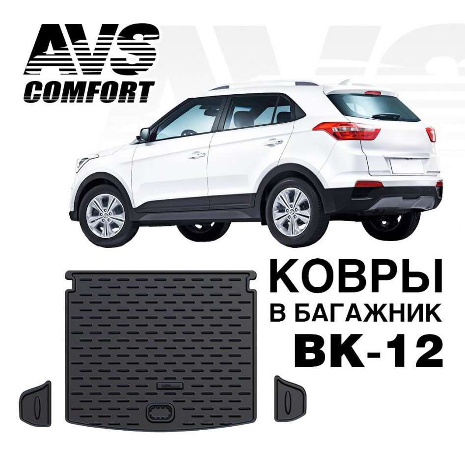 Ковёр в багажник 3D Hyundai Creta (2016-) AVS BK-12