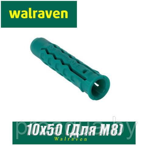 Дюбель нейлоновый Walraven WUP 10x50 мм - фото 1 - id-p120435576
