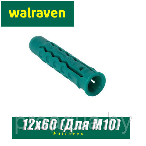 Дюбель нейлоновый Walraven WUP 12x60 мм