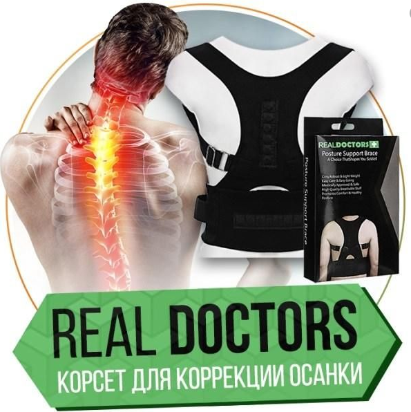 Корсет для осанки Real Doctors - фото 4 - id-p120439343