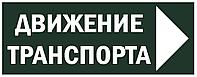 Знак "Движение транспорта направо" 350х124мм для ССА TDM