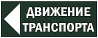 Знак "Движение транспорта налево" 350х124мм для ССА TDM