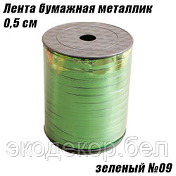 Лента бумажная металлик 0,5см, зеленый №09