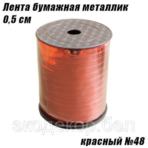 Лента бумажная металлик 0,5см, красный №48