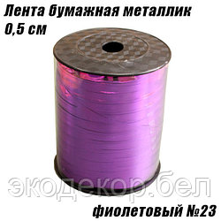 Лента бумажная металлик 0,5см, фиолетовый №23
