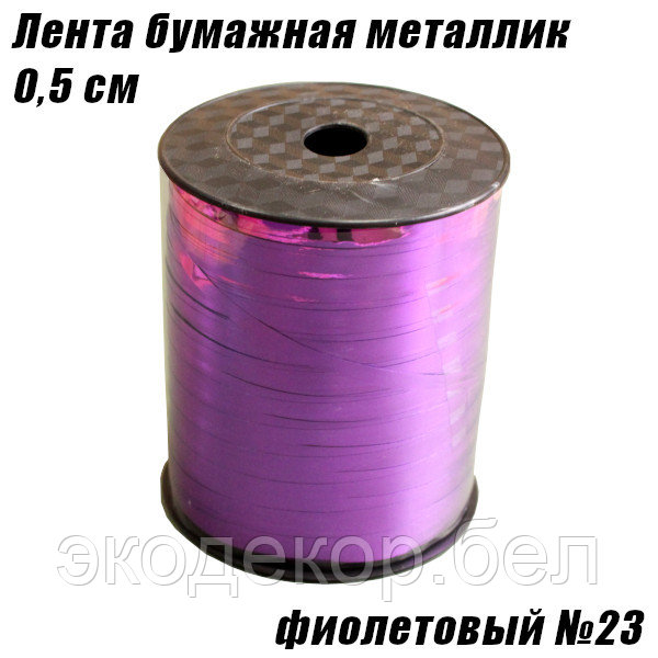 Лента бумажная металлик 0,5см, фиолетовый №23 - фото 1 - id-p120461754