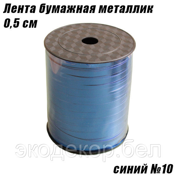Лента бумажная металлик 0,5см, синий №10 - фото 1 - id-p120461780