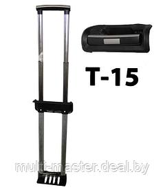 Ручка для чемоданов телескопическая Т-15