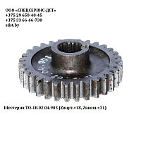 Шестерня ТО-18.02.04.903 (Zвнут.=18, Zвнеш.=31)