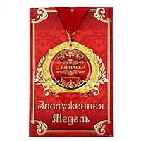 Медаль в подарочной открытке «С юбилеем»