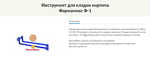 Приспособление для кладки кирпича и блоков "Стандарт" Ф-1