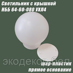 Светильник с крышкой НББ 64-60-080 УХЛ4 (шар пластик, прямое основание)