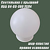 Светильник с крышкой НББ 64-60-080 УХЛ4 (шар пластик, прямое основание), фото 2