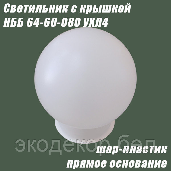 Светильник с крышкой НББ 64-60-080 УХЛ4 (шар пластик, прямое основание) - фото 2 - id-p120650030