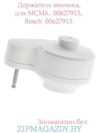 Держатель венчика, для MCM6.. 00627913, Bosch 00627913, фото 2