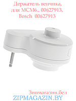 Держатель венчика, для MCM6.. 00627913, Bosch 00627913