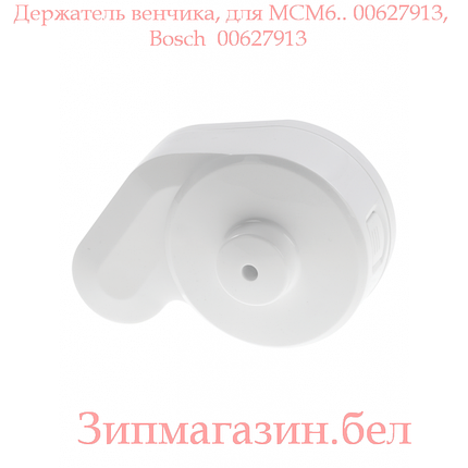 Держатель венчика, для MCM6.. 00627913, Bosch 00627913, фото 2