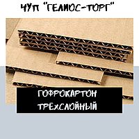 Гофрокартон упаковочный трёхслойный. 1250*2000.Опт.