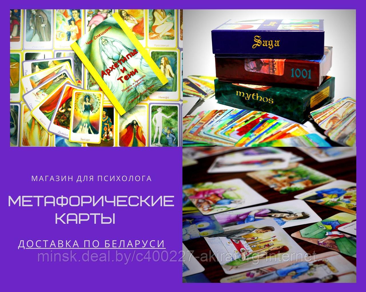Метафорические карты, товары для психолога в Минске