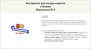 Приспособление для кладки кирпича и блоков "Эксперт" Ф-3