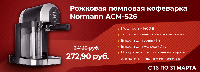 Кофеварка Normann ACM-526 по супер цене!