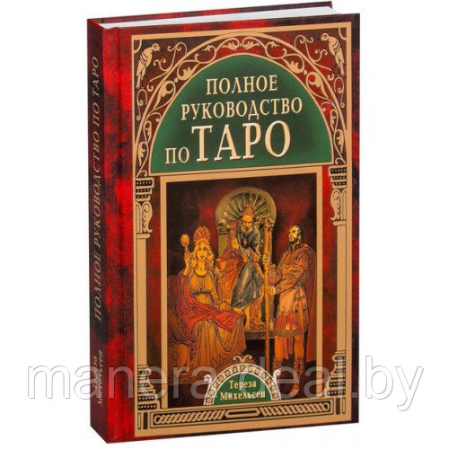 Таро - хороший советчик. 24 ключа к толкованию 78 карт - фото 1 - id-p120802290