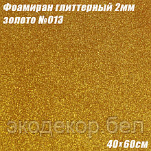 Фоамиран глиттерный 2мм. Золото №013, 40х60см. Китай
