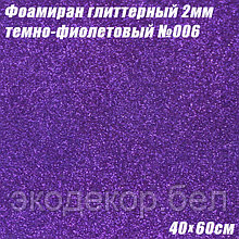 Фоамиран глиттерный 2мм. Темно-фиолетовый №006, 40х60см. Китай