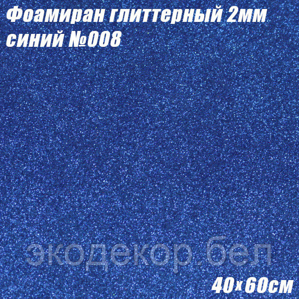 Фоамиран глиттерный 2мм. Синий №008, 40х60см. Китай