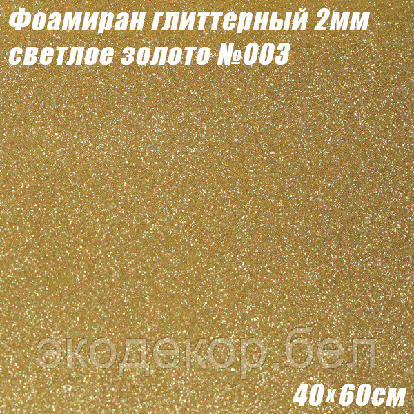 Фоамиран глиттерный 2мм. Светлое золото №003, 40х60см. Китай