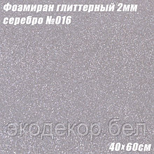 Фоамиран глиттерный 2мм. Серебро №016, 40х60см. Китай