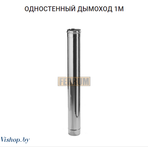 Дымоход 1м (430/0,5 мм) Ф120 - фото 1 - id-p120816561