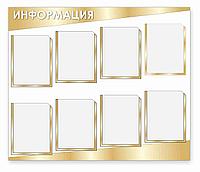 Стенд "Информация" р-р 100*85 см, на пластике с карманами А4 в золотом цвете