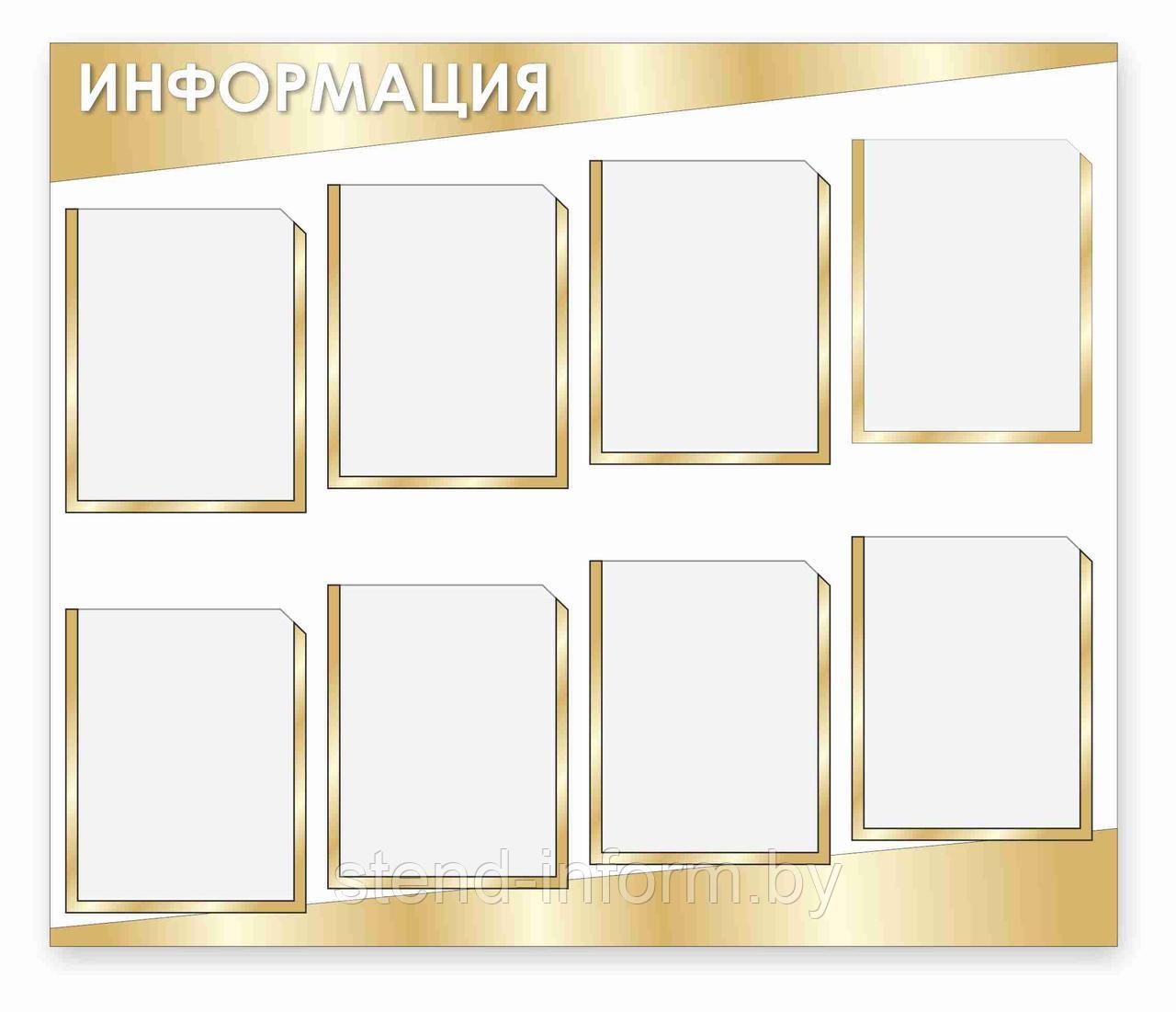 Стенд "Информация" р-р 100*85 см, на пластике с карманами А4 в золотом цвете - фото 1 - id-p120974170