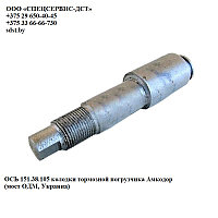 ОСЬ 151.38.105 колодки тормозной