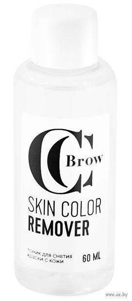 CC Brow Тоник для снятия краски с кожи Skin Color REMOVER, 60мл